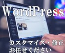 WordPressの修正・カスタマイズいたします 修正・カスタマイズお任せください イメージ1