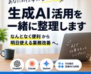 仕事での生成AI活用を一緒に整理しますます 生成AIを『なんとなく便利』から『明日使える業務改善』へ。 イメージ1