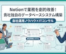 Notionで業務を劇的改善！独自システム作ります 作るだけではない！実務運用で使えるNotionシステム構築 イメージ1