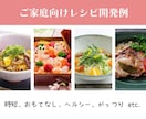味は保証します！シェフが美味しいレシピを開発します 見映えだけではなくて味にこだわりたいという方におすすめ イメージ2