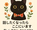 黒猫と一緒に、あなたの話を聞きます 黒猫と一緒に、あなたの話をまるっと受け止めます！ イメージ1
