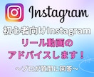 初心者向けInstagram動画アドバイスします SNS運用のプロがバズるリールの構成教えます！ イメージ1