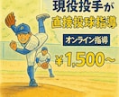 現役投手によるオンライン投球指導！動作改善します 現役選手が教える経験を活かした知識やマインド、進路相談 イメージ1