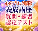 心のブロック解除の練習・認定テストが受けられます 養成講座で学んだ方が、電話で質問、実践、確認できます。 イメージ1