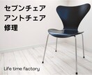 セブンチェア、アントチェアの修理します 座面と脚の接着、パーツ交換など何でもご相談ください！ イメージ1