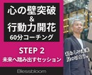 未来へ歩む行動力を開花させるコーチングします STEP2：未来へ踏み出すセッション イメージ1