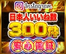 インスタ日本人いいね数300件増やします Instagram 日本人 インスタ いいね数 振り分け可 イメージ1