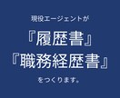 あなたの履歴書・職務経歴書を添削・作成いたします 書類合格率↑｜プロの転職エージェントの視点でサポート！ イメージ1