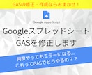 Googleスプレッドシート GASを修正します Googleスプレッドシート「GAS」の修正・作成はおまかせ イメージ1