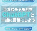 ChatGPTで気持ちをほぐします 軽いモヤモヤに効く優しい質問をお届け イメージ1