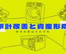 家計改善や資産形成の失敗しない方法を提供します 収入が少なくても大丈夫！将来に不安をなくすFP！ イメージ1
