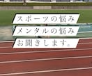 スポーツをやっている方の辛さ共感します 元全国レベル選手だから分かる、日々の苦しみが分かります。 イメージ1