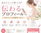 SNSプロフィール添削＋発信方向性アドバイスします あなたらしさを残したまま、伝わるプロフィールへ。 イメージ1