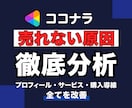 ココナラアカウントを売れる見せ方で改善します 売れない原因を分析して売れる導線を設計するココナラコンサル イメージ1