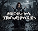 過去の後悔を砕き極上の未来を操る覇者へと変えます 手遅れという洗脳を破壊！今ここから全てを逆転する特等席へ イメージ2
