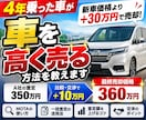愛車を少しでも高く売る方法を教えます 4年乗った愛車を新車価格＋30万円で売却した実体験 イメージ1