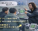 南米Proライセンスコーチがチーム分析をします チームの構造を整理し、改善の方向性を明確にします イメージ2