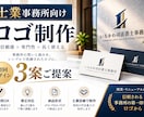 士業事務所に特化したオリジナルロゴを制作します 事務所のロゴを士業目線で3案ご提案します イメージ1