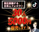 TikTokリアル日本人フォロワー増やします アクティブフォロワー+30人 オプションで〜500人まで！！ イメージ1