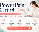 伝わるPowerPoint資料を低価格で制作します 500円/ページ　8月末までの限定お試し価格で イメージ4