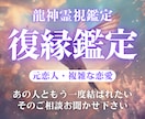 復縁の可能性と未来を霊視で占います 「もう一度結ばれたい」あなたへ向けたメッセージをお届け イメージ1