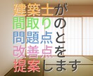 もっとよい間取りを建築士が一緒に考えます 木造住宅特化の建築士があなたの家づくりをサポート イメージ1