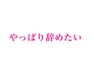 労働組合員　退職した方がいい？相談乗ります 会社の辞め方、辞めるかどうかの判断、辞められず困ってる方へ イメージ2