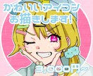 アイコン描きます かわいいキャラクターアイコンをデジタルでご提供します！ イメージ1