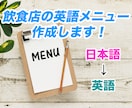 飲食店の英語メニューを作成します 東京オリンピックに向けて外国人のお客様へのアピールを！ イメージ1