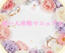 想い人の徹底攻略マニュアル教えます あの人の全てを知って、あなたにメロメロにして♡想結び祈願も♡ イメージ1