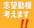 志望動機を考えます 自分の言葉で伝わる志望動機、作りませんか？ イメージ1