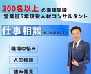 仕事の相談聞きます 職場の悩み、人生相談、強み発見をサポートします！ イメージ1