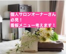 個人サロンオーナーさん必見!メニュー考えます あなたのお店の人気看板メニュー考えます! イメージ1