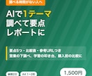 AIで1テーマ調べて要点レポートにします 要点5つ・比較表・参考URLつき。下調べや学習の叩き台に イメージ1