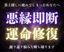 関わりたくない悪縁を断ち負の連鎖を断ち切ります 離れたいのに離れられない相手がいる人にこそ届けます イメージ1