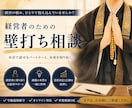 経営者のための壁打ち相談お聞きします コンサルでも占いでもない、本音で話せる相談相手 イメージ1