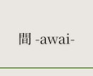 AI文章に、【間 -awai-】を通します ～内容は変えず、改行と余白（間）だけで命を吹き込みます～ イメージ1