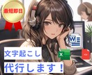 スピード重視！1分70円でテープ起こし代行します 耳で聞く情報を、瞬時に文字へ！ イメージ1