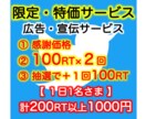 コスパ最高拡散100RT以上まで2〜3回拡散します 実質200RT1000円以下✨コスパ最高スピード拡散サービス イメージ1