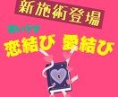 新施術登場 恋結び 愛結びします 凄い施術登場しました。ツーランク上の施術になります。 イメージ1