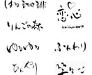 洗練された美文字、ゆるかわ文字、書道家が書きます 商用利用OK　著作権譲渡　ロゴ、商品パッケージ、看板、名刺 イメージ8