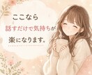 悩み相談、不安、全部吐き出してOK。優しく聞きます 今すぐ誰かに聞いてほしいあなたへ イメージ1