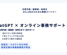 ChatGPT活用：オンライン事務サポートします ChatGPT活用：事務／文章作成・採用文・議事録まで幅広く イメージ1