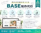 BASEのネットショップをマーケ視点で制作します 新規はパートナー特典付き｜商品登録・デザイン・購入導線まで イメージ2