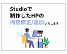 Studioで制作したHPの修正/追加を行います 今あるHPをより良くしたい方におすすめです イメージ1