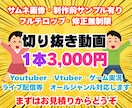 1本3,000円✨良質な切り抜き動画を制作します オーダー前無料サンプル映像作成サービス付き（メッセージから） イメージ1