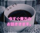 今すぐ貴方のお話を聞きます 今すぐ言いたい、聞いて貰いたい、聞き上手なオヤジが聞きます。 イメージ1