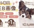 ペット特化！愛されるバナー・サムネイルを制作します 愛犬家のデザイナーがご提案します！ イメージ1