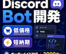 2,000円からDiscord Bot開発承ります 低価格・短納期でご要望に合わせて制作 イメージ1