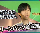 グリーンバック素材の合成編集します 合成の違和感を最小限に抑えた、高品質な動画編集を求める方へ イメージ1